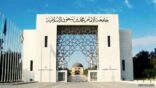 جامعة الإمام محمد بن سعود تعلن موعد اختبارات الفصل الدراسي الثاني