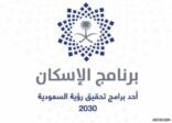 “برنامج الإسكان” يعلن تحقيقه لمستهدفات “المرحلة الأولى” ضمن رؤية المملكة 2030