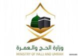 وزارة الحجّ والعُمرة تُتيح حجز مواعيد العمرة ابتداءً من شهر محرم 1444هـ عبر “اعتمرنا
