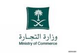 “التجارة”: 62 تشريعًا لتعزيز المنظومة التجارية منذ إطلاق رؤية المملكة 2030