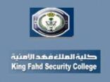 كلية الملك فهد الأمنية تعلن القبول النهائي للطلبة الجامعيين