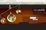 السعودية تحجب موقعاً خاصاً بالقضاة بعد تحوله لـ"خلية تحريض"
