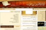 هيئة الاتصالات تحجب موقع "الإسلام سؤال وجواب" للشيخ المنجد