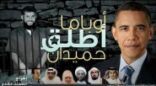 فيلم «أوباما أطلق حميدان» يفتح الأمل لمعتقلين سعوديين آخرين