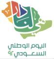 رئيسُ هيئة الترفيه يُطلقُ هويةَ اليوم الوطني السعودي الـ92
