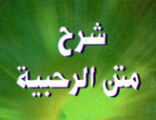 شرح متن الرحبية بمسجد السليمانية