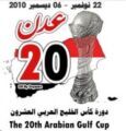 اليمن والسعودية يقصان شريط الافتتاح.. في خليجي 20