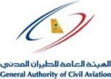 الهيئة العامة للطيران المدني تبدأ تطبيق تقويم أداء موظفينها