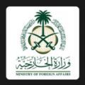 الخارجية تنفي "جملة وتفصيلا" اللقاء المزعوم بين سعود الفيصل ونتنياهو