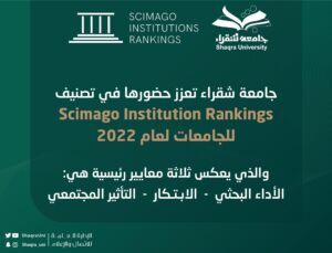 جامعة شقراء تعزز حضورها في Scimago Institution Rankings لعام ٢٠٢٢