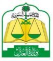 وزارة العدل تعلن منح تصاريح المحاماة لسعوديات