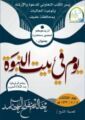 المكتب التعاوني يقيم  محاضرة بعنوان ( يوم في بيت النبوة ) بجامع السليمانية