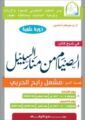 المكتب التعاوني يقيم دورة علمية في منار السبيل