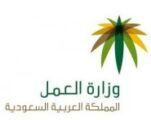 وزارة العمل تدعو المنشآت لتصحيح مهن وأوضاع العاملين لديها