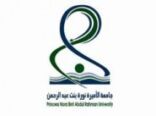 جامعة الأميرة نورة تنجر المرحلة الثانية من نتائج القبول لتوسعة فرص القبول