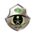 الأمن العام يعلن عن 20 ألف وظيفة في الرياض ومكة وعسير والشرقية والمدينة والقصيم