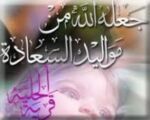 محمد مفرح المغيري يرزق بمولودته الأولى في مستشفى عفيف العام