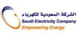 الشركة السعودية للكهرباء تعلن عن توفر وظائف شاغرة