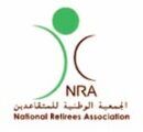 الجمعية الوطنية للمتقاعدين تعلن وظائف إدارية شاغرة