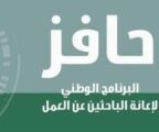 «حافز» يشترط الإفصاح عن «الدخل» قبل صرف إعانة «العاطلين»