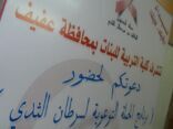 مرض سرطان الثدي وأخطاره وطرق الوقاية منه في حملة توعوية لطالبات كلية التربية بمحافظة عفيف