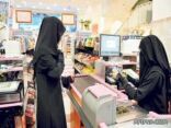 صندوق الموارد البشرية يحدد 3 آلاف ريال راتب الموظفات في المحلات النسائية وتأمين طبي وإجازة سنوية