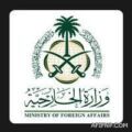وزارة الخارجية تعلن عن وظائف شاغرة بمسمى ملحق