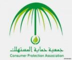 10 آلاف ريال مكافأة المتعاونين مع حماية المستهلك