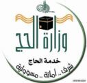وزارة الحج :  حرمان الشركات المدانة من العمل في العمرة