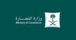 “التجارة”: السجن 72 شهراً وغرامة مالية 720 ألف ريال والتشهير لمواطن و 10 مقيمين ارتكبوا الغش التجاري