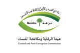 نزاهة: إيقاف 138 في قضايا رشوة واستغلال نفوذ وغسل الأموال