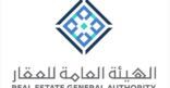 الهيئة العامة للعقار تعلن بدء تطبيق العمل في أنشطة الوساطة والخدمات العقارية