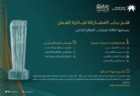 وزارة الموارد البشرية والتنمية الاجتماعية تُطلق “جائزة العمل” بنسختها الثالثة