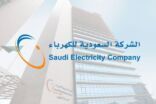 السعودية للكهرباء تطلق تطبيق “علاقات المستثمرين” لتوفير البيانات والمعلومات للمستثمرين