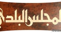 “عـيد” يضئ منزل شعيفان بعد انتظار ثمان سنوات