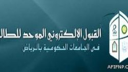 إعلان آلية القبول الالكتروني للطلاب في جامعات الملك سعود – سلمان بن عبدالعزيز – المجمعة – شقراء