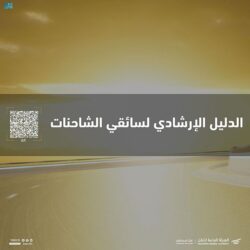 شرطة منطقة مكة المكرمة: إحالة مواطن إلى النيابة العامة نقل وسهل دخول أحد الصحفيين (غير المسلمين) ويحمل الجنسية الأمريكية إلى العاصمة المُقدسة عبر سلوكه المسار الخاص بالمُسلمين