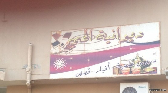 أهالي عفيف يتسائلون عن مصير إحتياجاتهم التي رصدتها اخبارية عفيف أثناء زيارة أمير الرياض للمحافظة