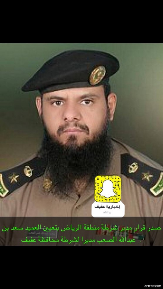 تكليف العميد سعد عبدالله الصعب مديراً لشرطة محافظة عفيف